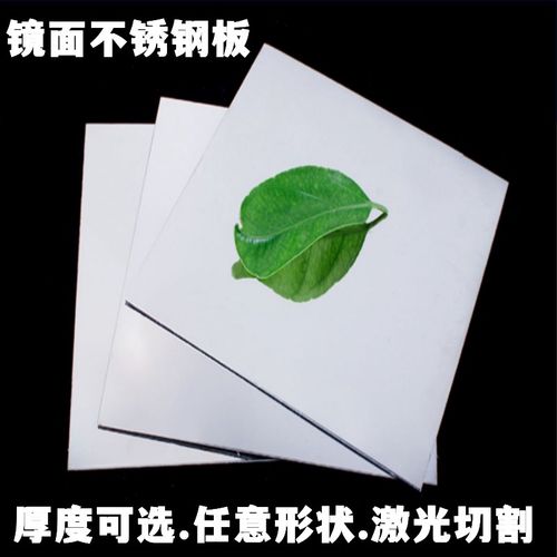 304镜面不锈钢板激光切割加工12K高清I镜子定制订做装饰镜面墙体