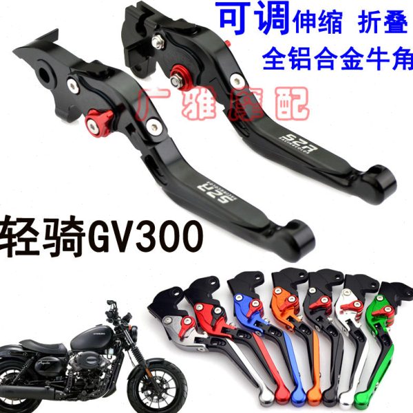 轻骑大韩GV300晓星摩托车改装刹车离合牛角手柄手柄配件刹车拉杆图片