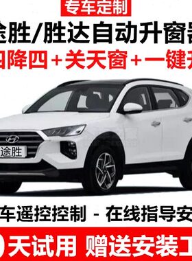 现代新途胜新胜达一键升窗器IX45锁车自动关窗器遥控车窗升降器