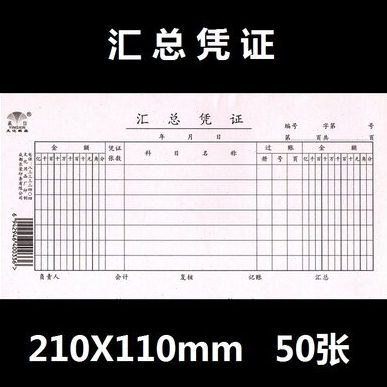 赢信 汇总凭证 转账会计财务凭证单据 210X110mm10本价格