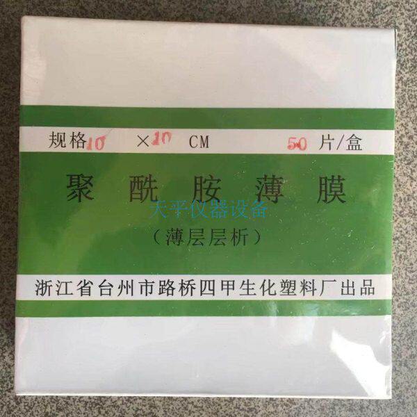 聚酰胺薄膜 薄层层析10*10CM 20*20cm100*100MM 10*20cm100*200mm