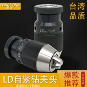 B18自锁钻夹头JT6莫式 台湾LD重型自紧钻夹头0 柄R8柄 B16