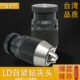 B18自锁钻夹头JT6莫式 台湾LD重型自紧钻夹头0 柄R8柄 B16