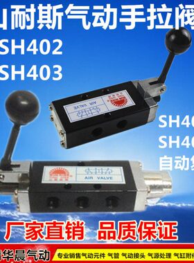 山耐斯型气动手拉阀 SH402 SH403  SH402A SH403A自动复位 手动阀