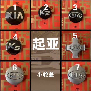 热销起亚千里马狮跑智跑秀尔赛拉图福瑞迪索兰特K2 K3 K5轮毂盖