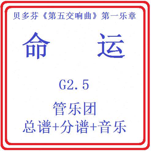 管乐总谱命运交响曲2.5级 交响管乐团原版总谱分谱音乐