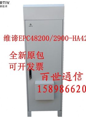 全新艾默生/维谛EPC48200/2900-HA41户外一体化电源柜200A维谛