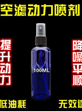 水箱添耗剂提升加力降低发动机噪音省油燃油催化液降油动空滤喷剂