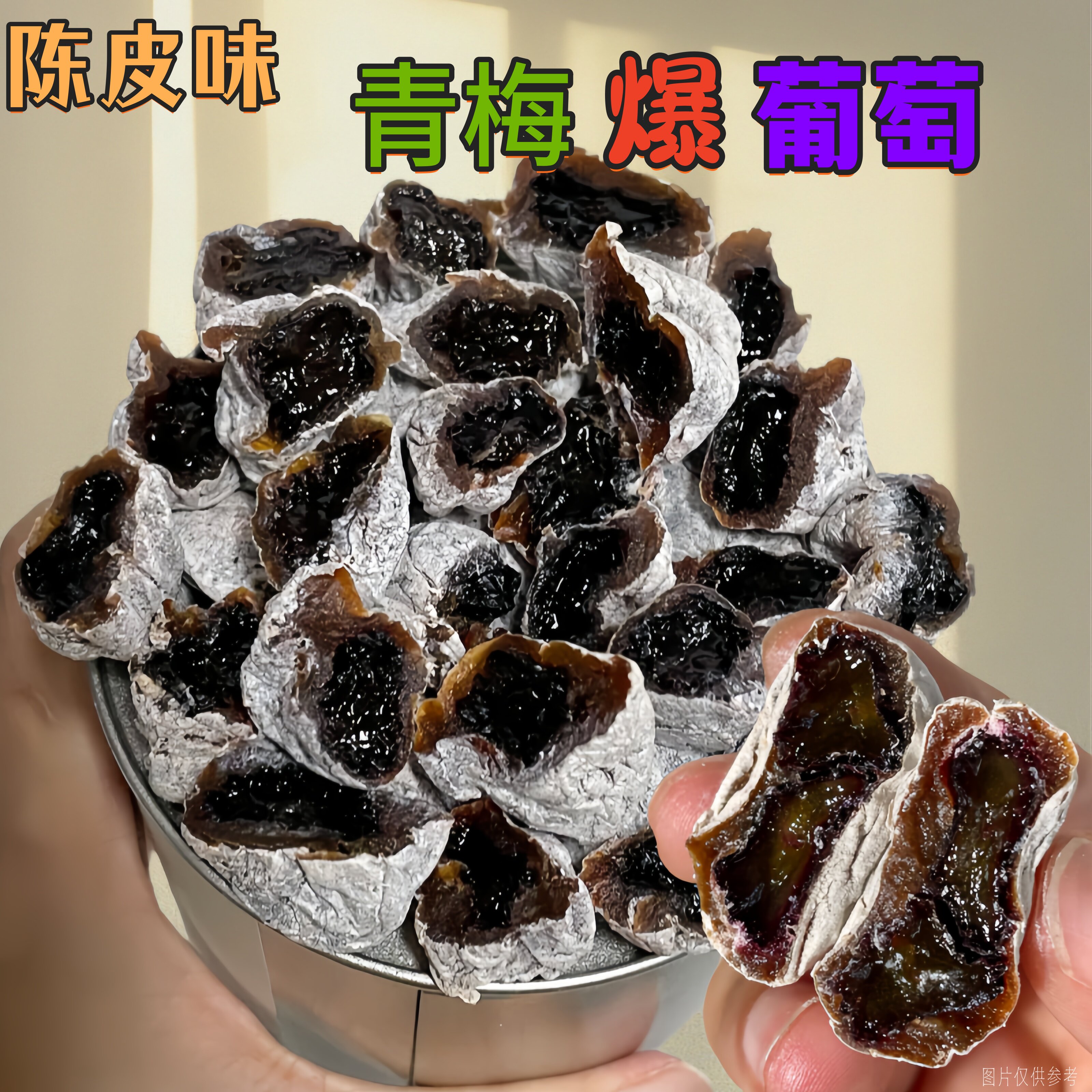 陈皮葡萄梅子青梅抱葡萄青梅夹葡萄梅子爆浆夹心葡萄果脯解馋零食
