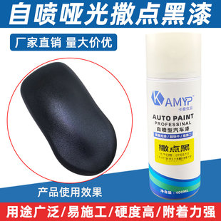 1K撒点黑漆f汽车油漆保险杠磨砂漆纹理塑料黑漆专用哑光颗金属漆