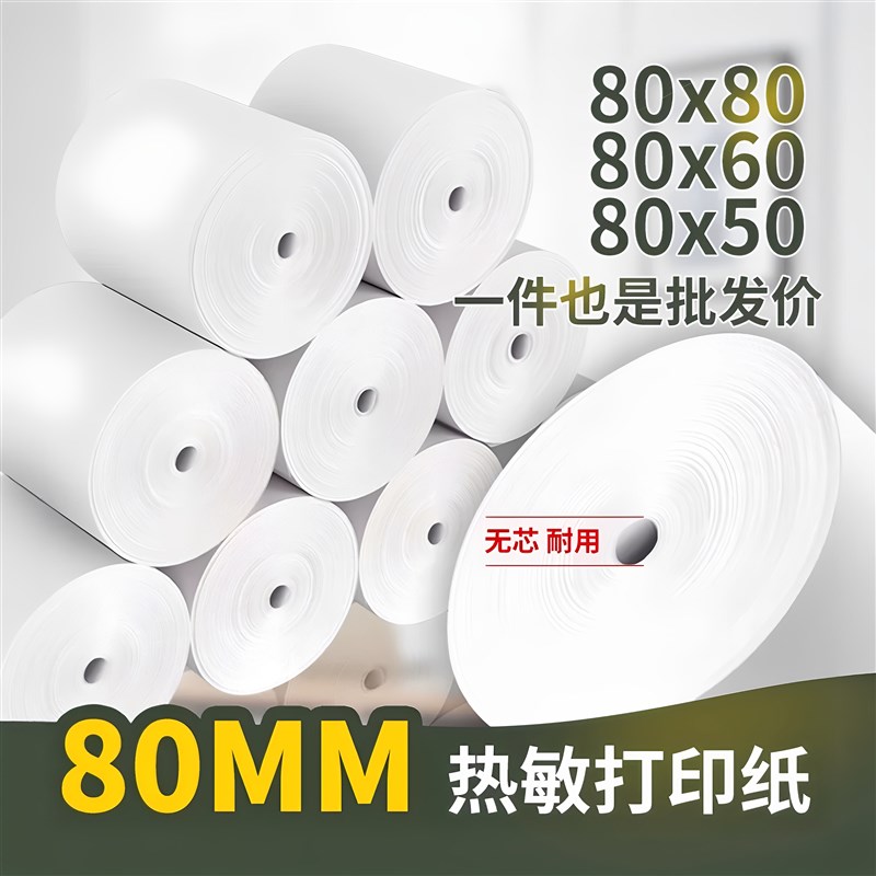 热敏收银纸80x80热敏打s印纸80x60厨房点菜宝纸排队机纸超市小票