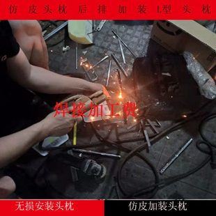 焊接费 改装 L型头枕 头枕后排加装 距离定做 头枕距离加工费