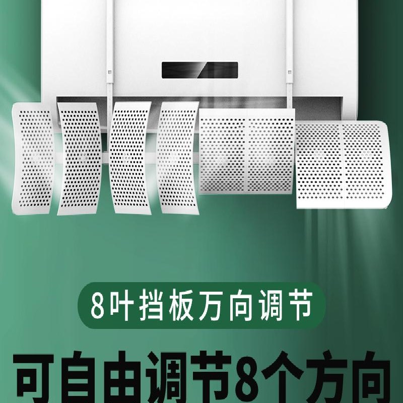 八叶通用空调挡风板防直吹出风口冷气挡板壁挂式R遮风导风罩防风