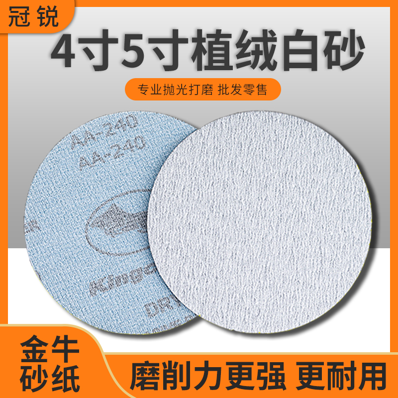 金牛干磨砂纸4寸5寸圆形植绒片自粘打磨片漆面腻子打X磨抛光白沙