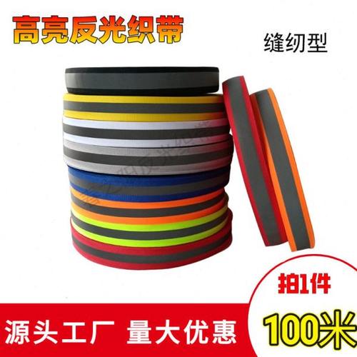 2.5CM反光织带 高亮反光条工作服上缝纫荧光条反光布料安全警示带