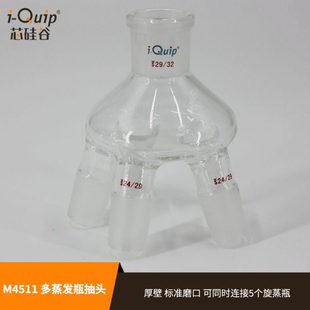 耐高温腐蚀 用于旋转薄膜蒸发器 芯硅谷M4511多蒸发瓶抽头 高硼硅