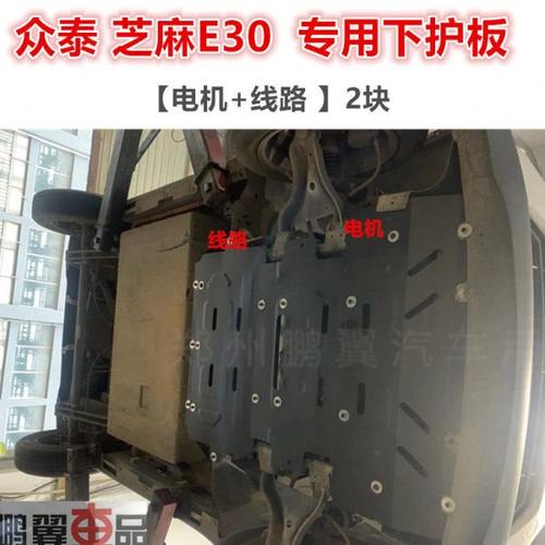 众泰芝麻E30前电机下护板线路挡板车底防护板新能源改装版专用