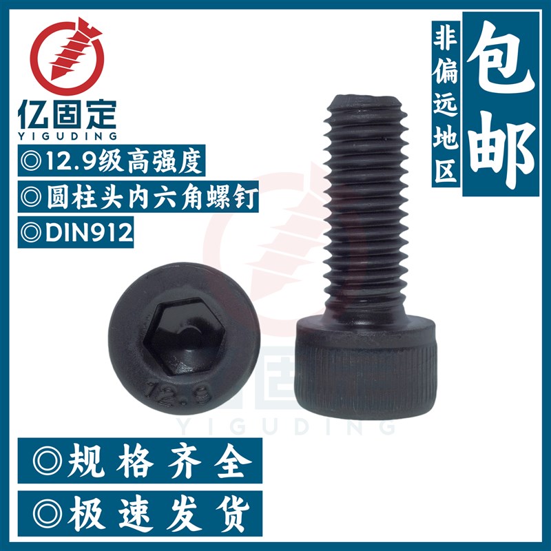 12.9a级高强度圆柱头内六角螺钉/12.9杯头内六角/DIN912 M1.6-M12
