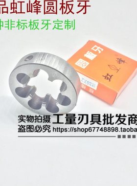 虹峰元园圆板牙M42M45M48M52M56M60*1*1.5*2*3*4.5*5*5.5板牙