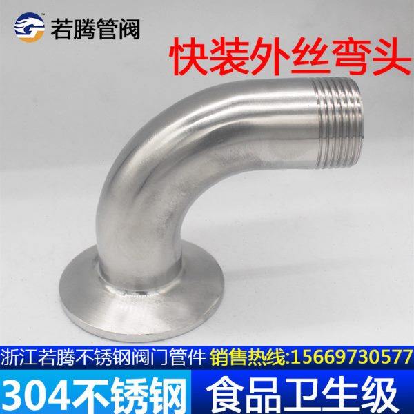 若腾304不锈钢快装外丝弯头卫生级卡箍弯管丝扣接头螺纹卡盘接头