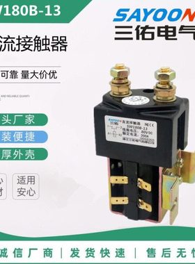 SAYOON三佑电气SW180B-13一常开直流接触器DC80V