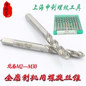 上海申利螺旋丝锥机用螺旋丝攻全磨制螺旋丝锥34568
