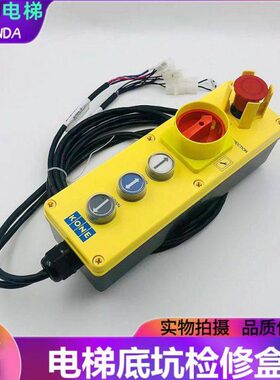 适用通力电梯底坑检修盒 电梯检修手柄KM50090766G22 15检修开关