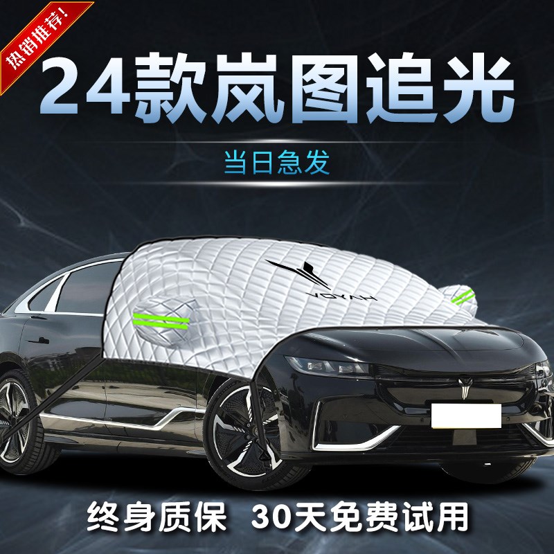 岚图追光遮雪挡专用pherv防冻防霜防雪ev汽车前挡风玻璃罩车衣车