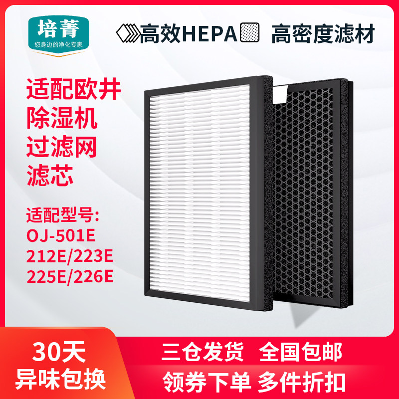 适配欧井除湿机OJ-501E/212E/223E/225E/226E过滤U网HEPA滤芯除尘
