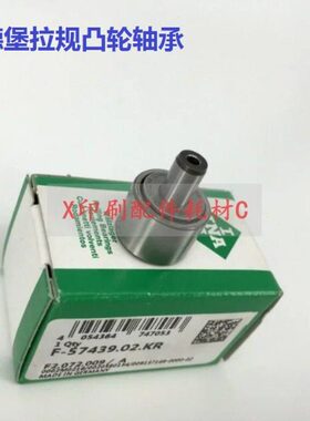 原装F-57439.02  F2.072.009 海德堡XL105拉规轴承 拉规凸轮轴承
