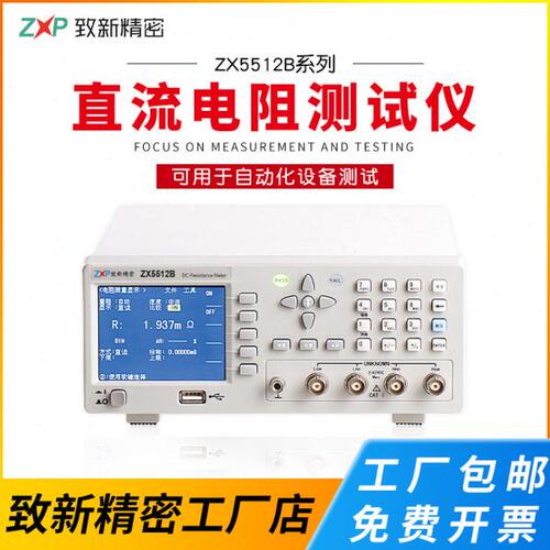 高精度直流低电阻测试仪ZX5512/ZX5512A/ ZX5512B毫欧表微欧表