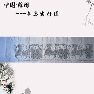 徐州汉画像石四尺对开车马出行图拓片/徐州特色礼品/文化交流礼品