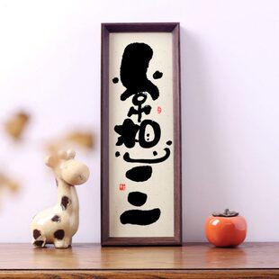 常想一二书法字挂画侘寂风禅意摆台搞笑文艺个性摆件礼物