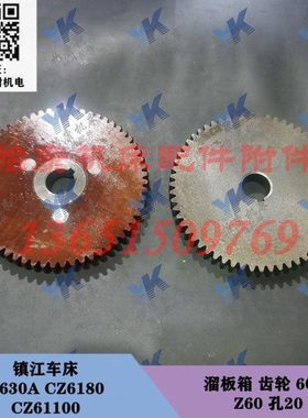 镇江齐航车床 C630A CZ6180 CZ61100 溜板箱 齿轮 6096 60齿
