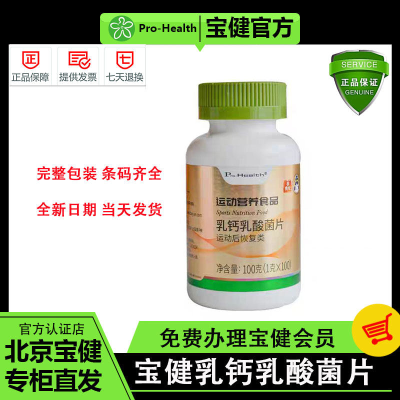 【官方】宝健乳钙乳酸菌片四合一营养力乳钙宝健牌保健品旗舰店