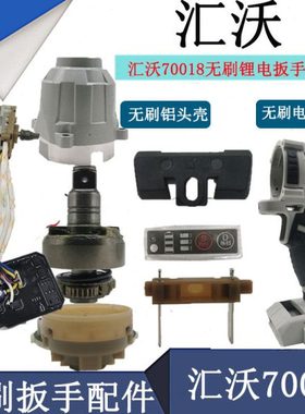 汇沃湘利无刷电动扳手外壳配件铝头壳电池裸机打击块轴开关70018