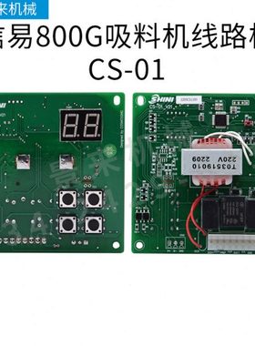 信易吸料机电路板上料机CS-01 SIT-D37V104 一体式分体式控制板