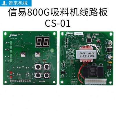 信易吸料机电路板上料机CS-01 SIT-D37V104 一体式分体式控制板