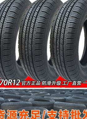 15570r12轮胎1557012朝阳真空胎155/70r12电动四轮汽车155r12轮胎