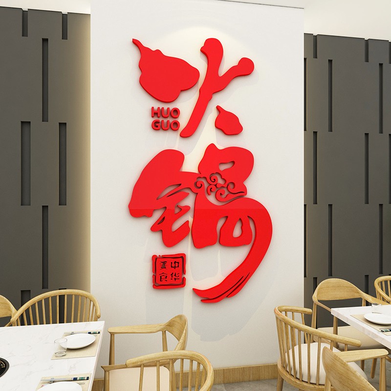 火锅店墙面装饰墙贴旋转饭馆快餐饮厅F创意玻璃门背景3d立体壁纸