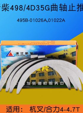 新柴498 4D35G 4D35ZG31曲轴止推片495B-01026A适用杭叉 合力4.5T