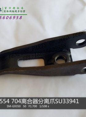SU33941约翰迪尔拖拉机原厂配件554 5B704 654分离爪分离杠杆包邮