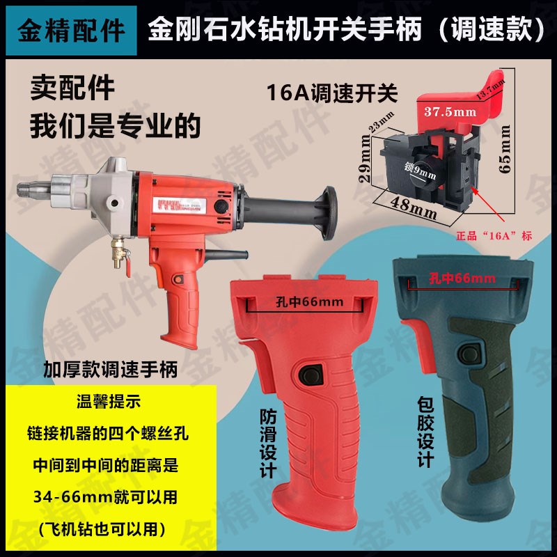 调速水钻开关手柄东森搅拌机通用塑料加厚把手金刚石开.孔机软启