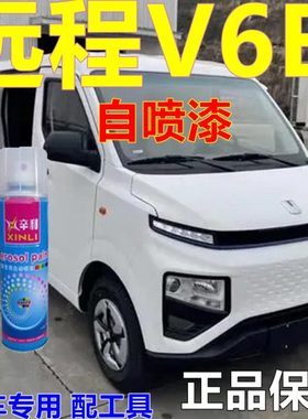 吉利远程V6E专用自喷漆白色面包车划痕修复原车漆新能源原厂油漆