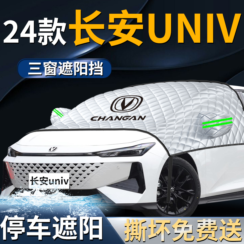 24款长安univ汽车防霜防雪防冻遮雪挡罩专用布前T挡风玻璃车衣车