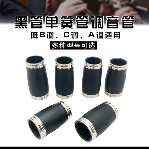 高音降B调器调A调单簧管调音管黑管胶管二节木镀镍铜环乐C配件