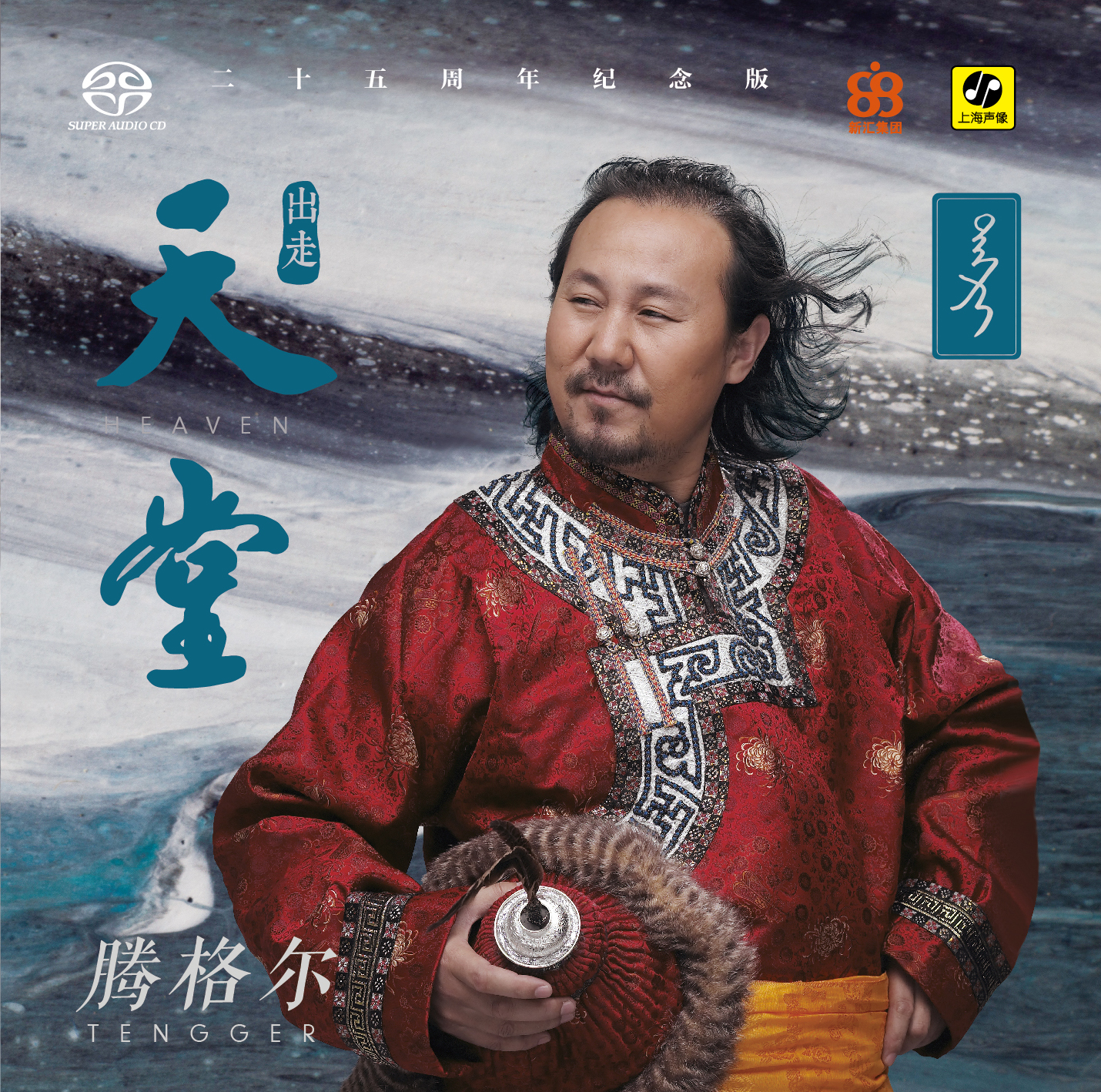 正版 腾格尔 出走天堂 25周年纪念版 高品质HIFI 双层SACD唱片
