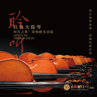 乐章 正版 再现经典 红色大提琴 CD唱片 聆听