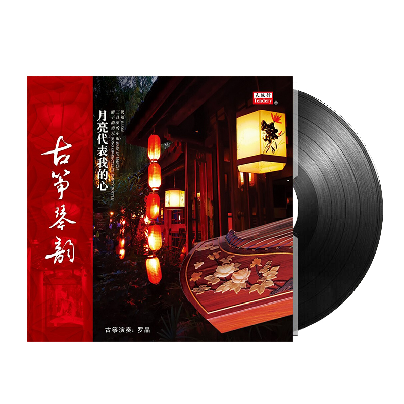 正版 筝琴韵 月亮代表我的心 LP黑胶唱片