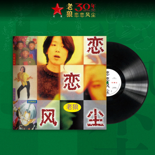 正版 老狼专辑《恋恋风尘》LP黑胶唱片 12寸唱盘 30周年纪念版
